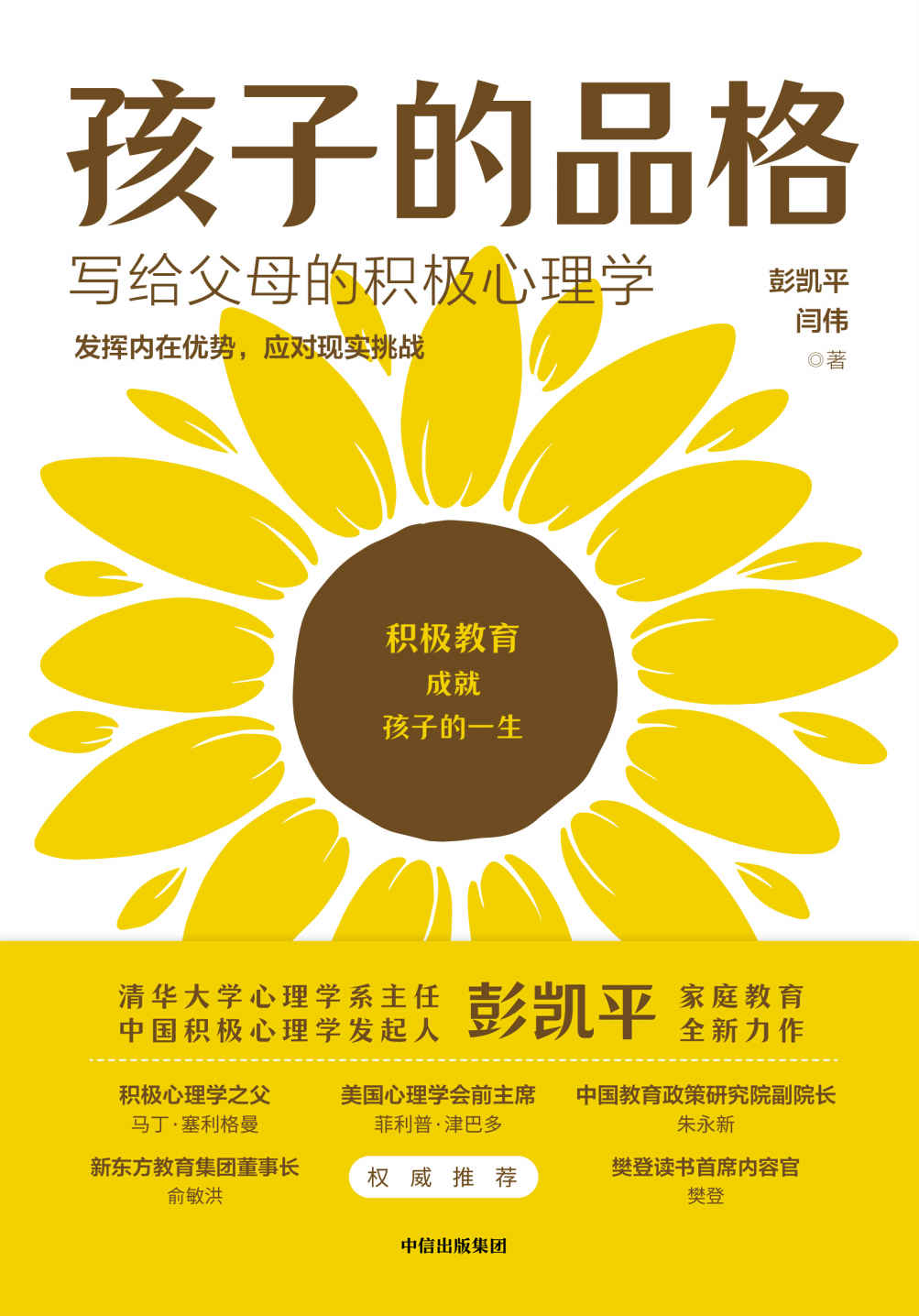 孩子的品格【樊登推荐。清华大学心理学系系主任彭凯平总结积极教育的8大要素、40条教育准则培养孩子的品格优势。】