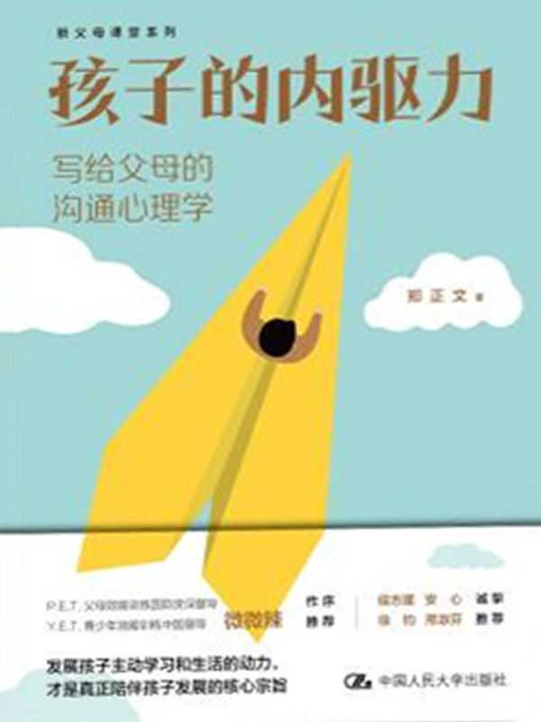 孩子的内驱力：写给父母的沟通心理学【孩子本就拥有内驱力，父母需要做的是唤醒并呵护孩子的内驱力。简单实用的“铁三模型”帮助父母唤醒孩子的内驱力。微微辣作序，侯志瑾、安心、徐钧、邢淑芬联袂推荐。】