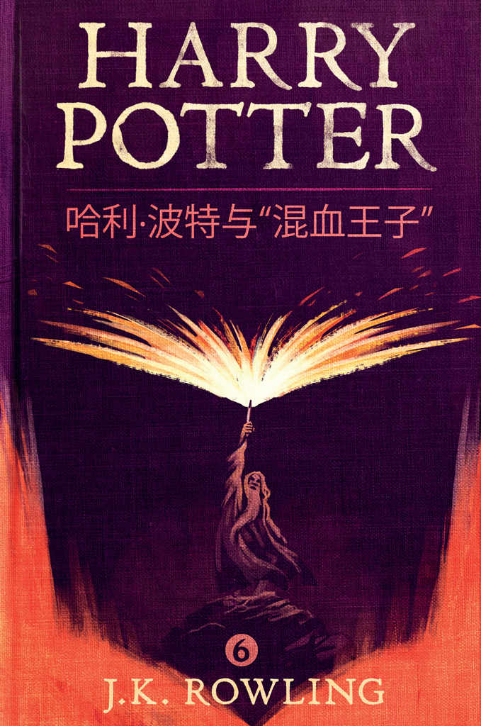哈利·波特与“混血王子” (Harry Potter and the Half-Blood Prince)