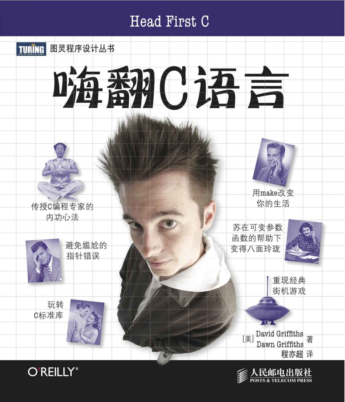 嗨翻C语言 (图灵程序设计丛书)