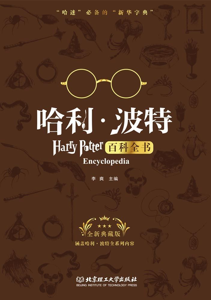 哈利波特百科全书（哈迷必备的“新华字典”全新典藏版）