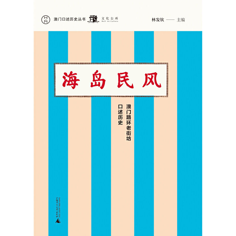 海岛民风：澳门路环老街坊口述历史（澳门口述历史丛书）