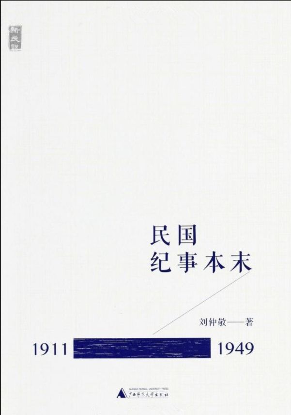 民国纪事本末（1911～1996）