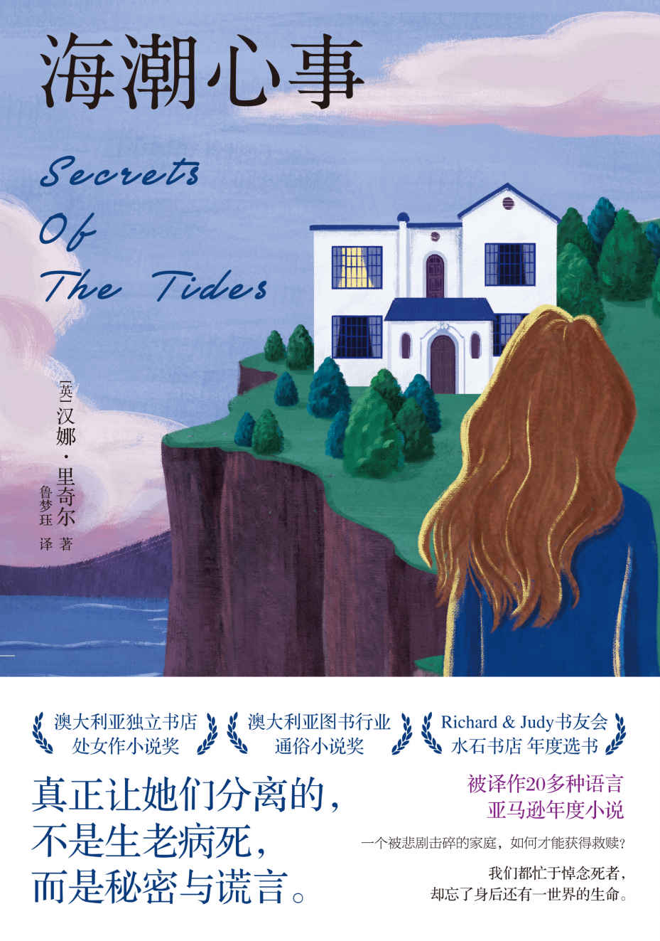 海潮心事【被译作20多种语言，亚马逊年度畅销小说！《每日邮报》、《书单》杂志齐赞！真正让她们分离的，不是生老病死，而是秘密与谎言。】