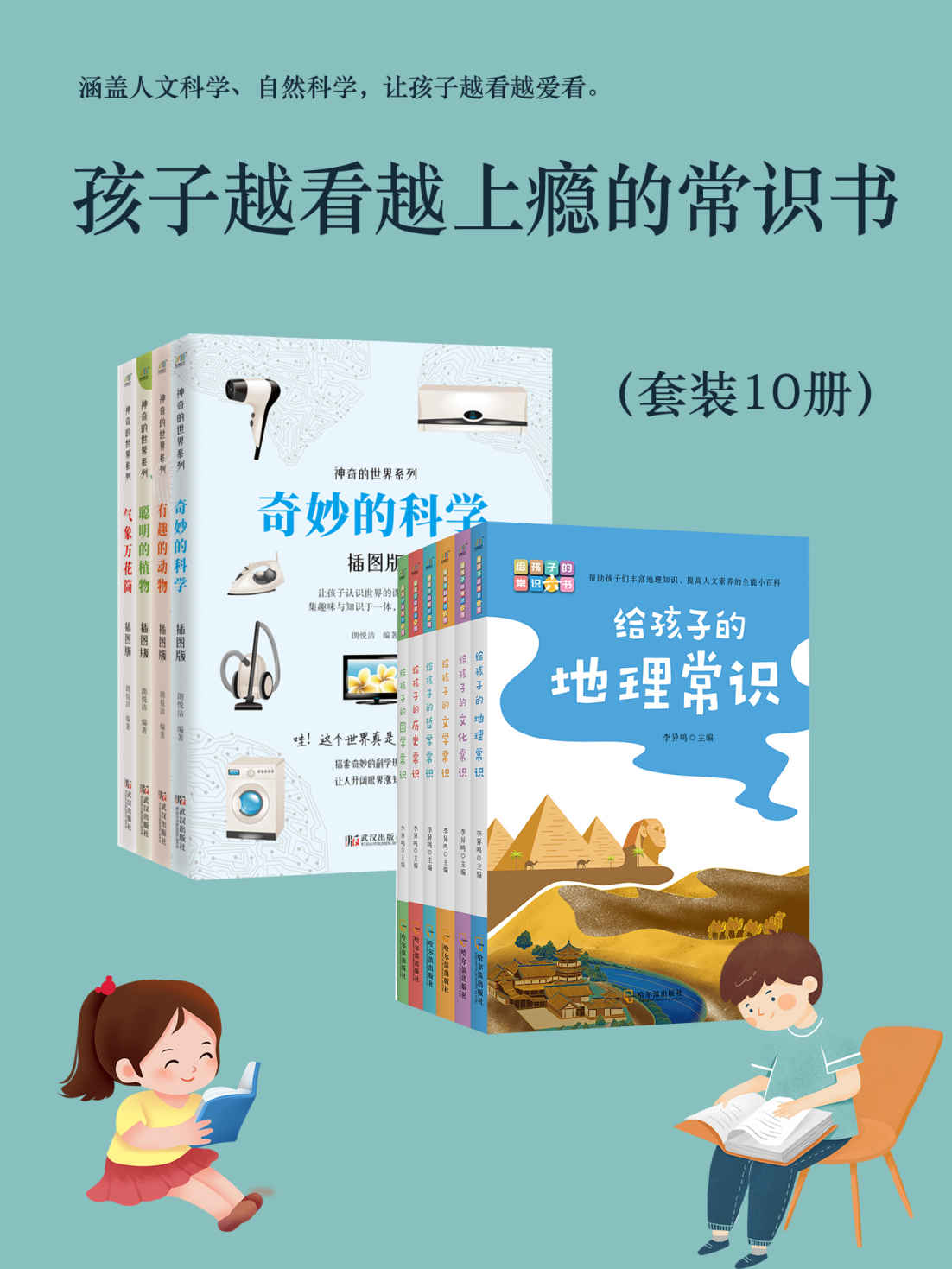 孩子越看越上瘾的常识书（套装10册）（提升孩子人文素养，吃透这套书足矣）