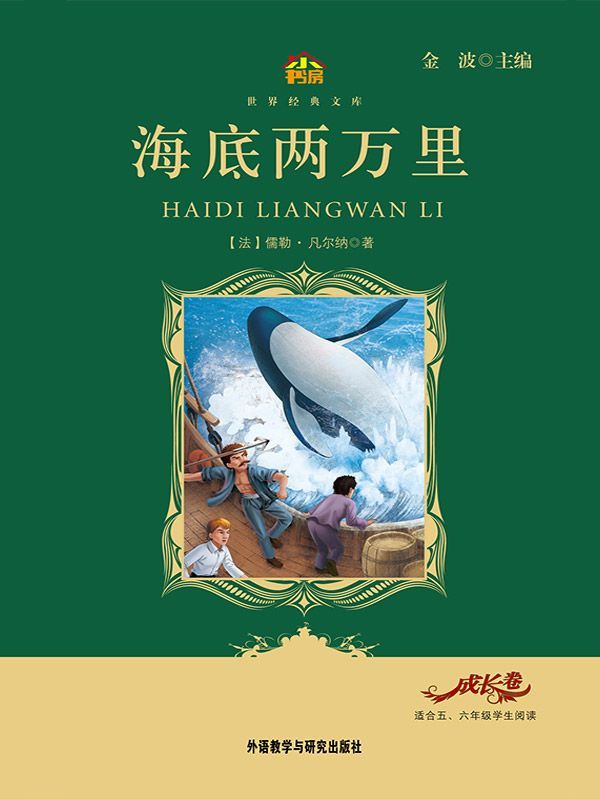 海底两万里(教育部语文新课标必读丛书)(小书房世界经典文库)