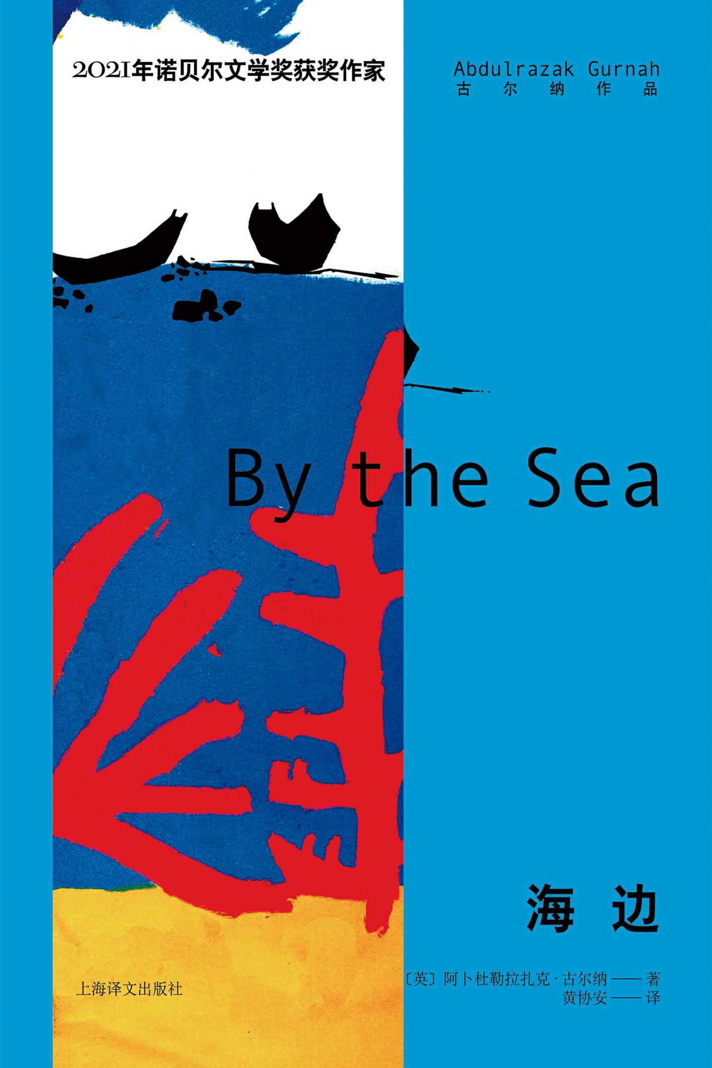 海边【上海译文出品！2021年诺贝尔文学奖得主古尔纳作品首次出版！入围布克奖长名单和《洛杉矶时报》图书奖短名单，还原无助的异乡人在动荡的社会剧变下所遭遇的深重苦难】