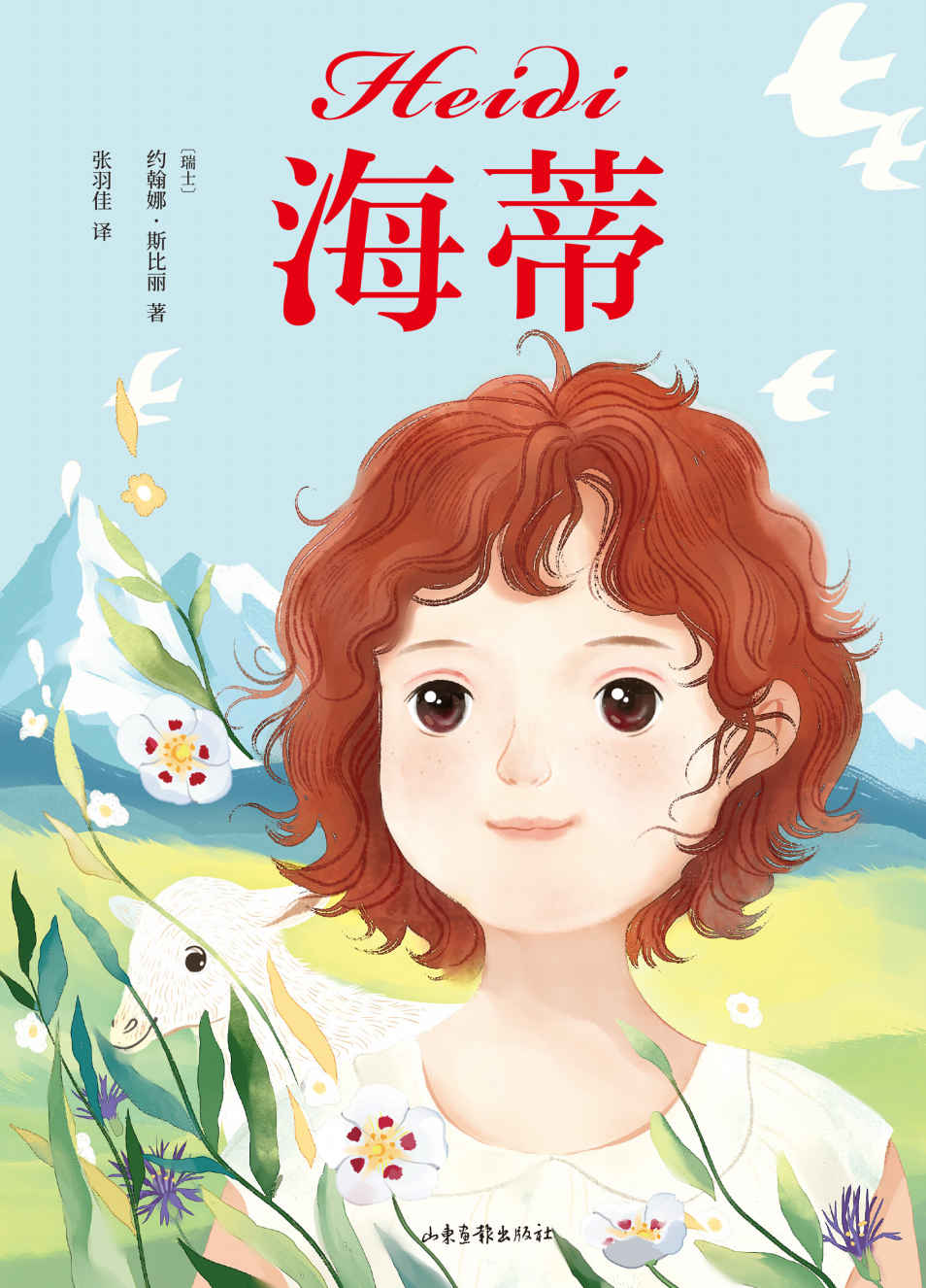 海蒂（豆瓣9.2分电影《海蒂和爷爷》、宫崎骏动画《阿尔卑斯山的少女》原著）(果麦经典)
