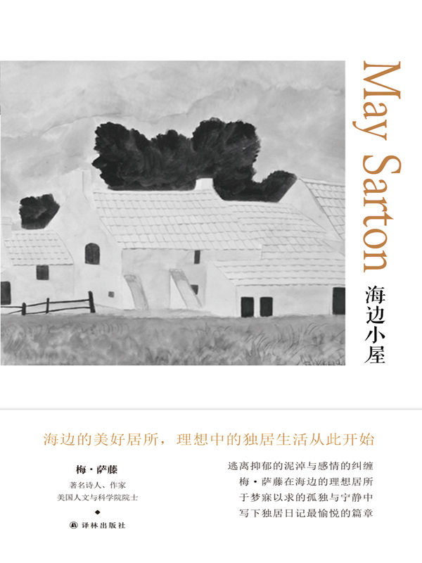 海边小屋（现代女性心灵探索之旅，梅萨藤经典作品） (梅·萨藤作品)