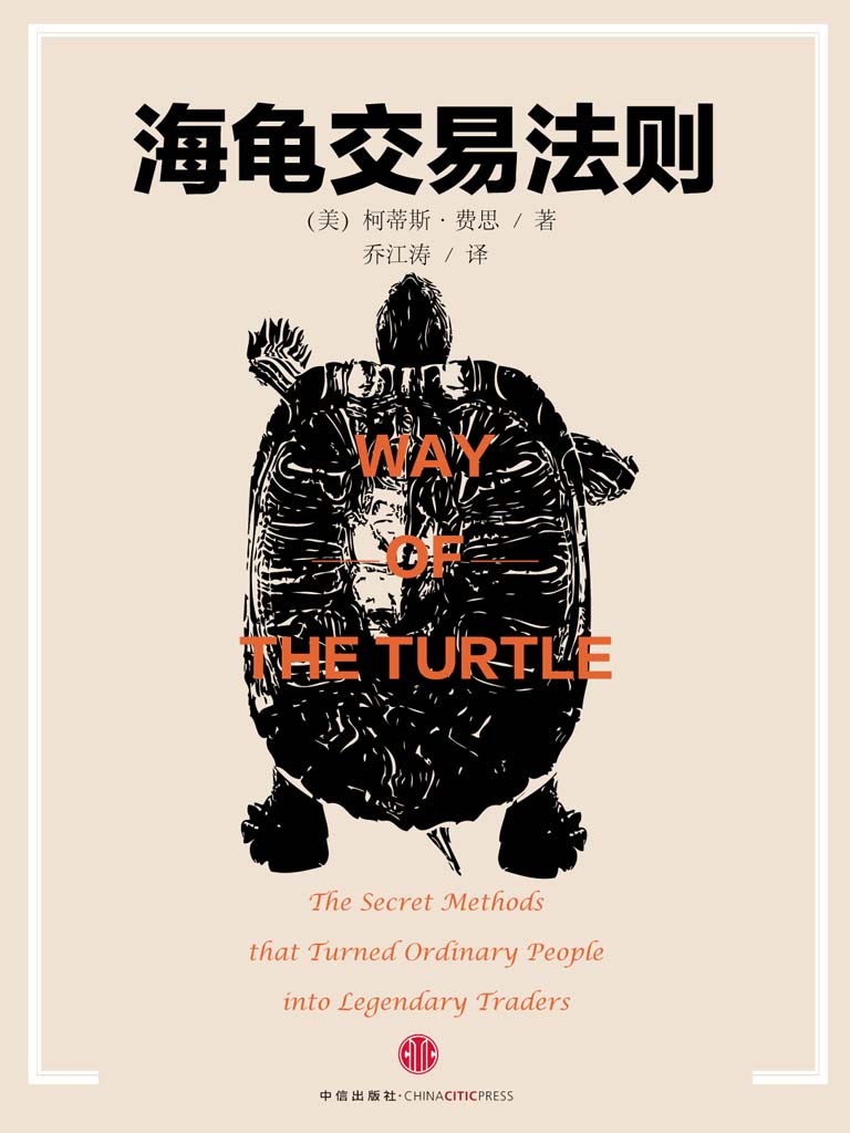 海龟交易法则（珍藏版） (中信金融投资经典系列)