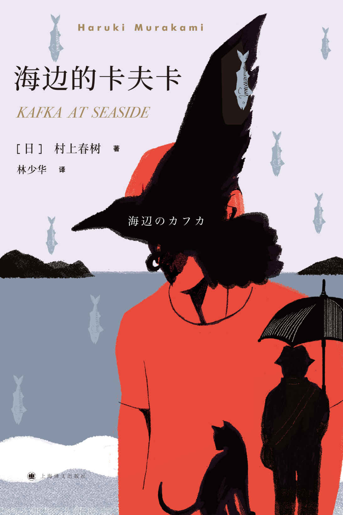 海边的卡夫卡【村上最重要长篇作品，连续畅销16年，中译本发行量超百万册，走进村上平行世界，遇见曾经少年模样】（新版） (村上春树作品系列)