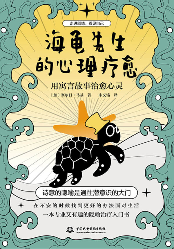 海龟先生的心理疗愈 : 用寓言故事治愈心灵