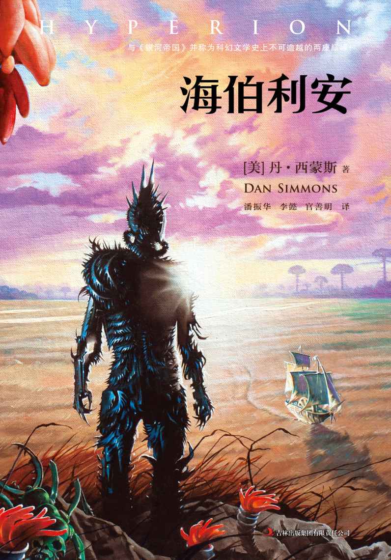 海伯利安 (读客全球顶级畅销小说文库 Book 26)