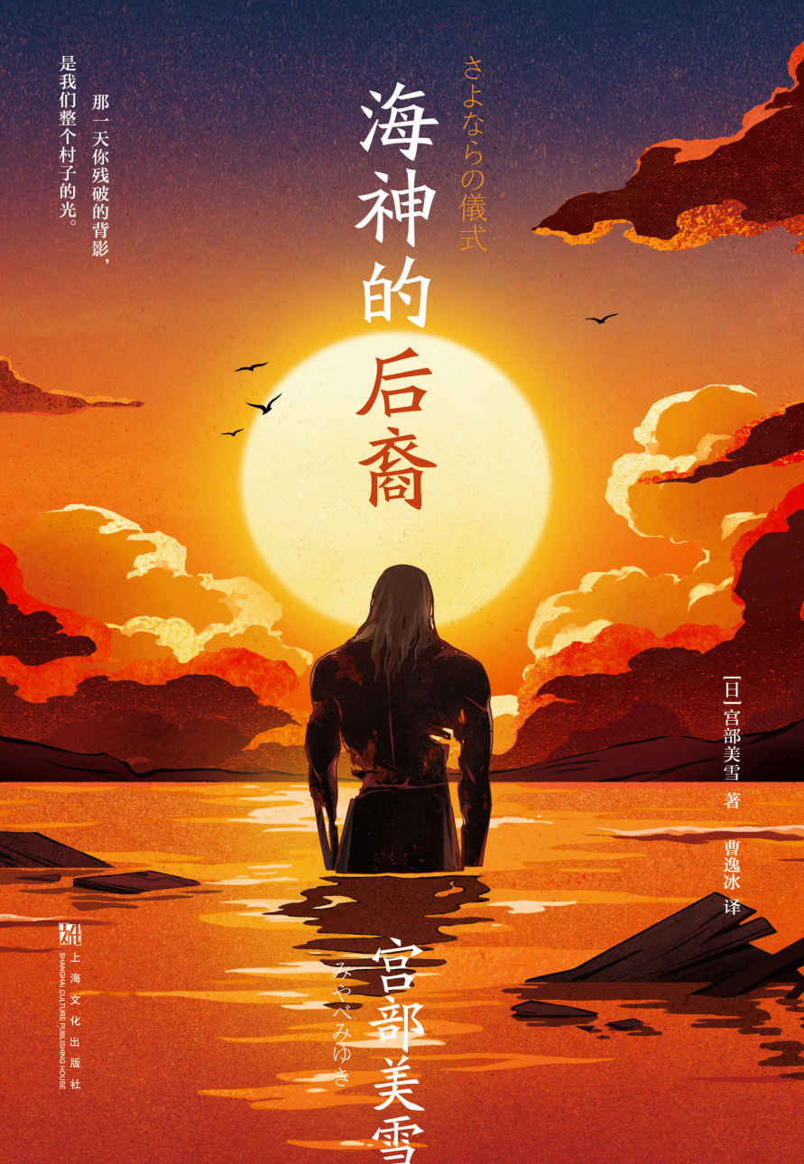 海神的后裔（日本国民作家宫部美雪挑战日式科幻，还给伊藤计划写外传？大开脑洞的当代怪谈！）