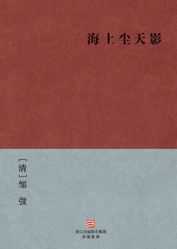 海上尘天影(简体版) (BookDNA中国古典丛书)
