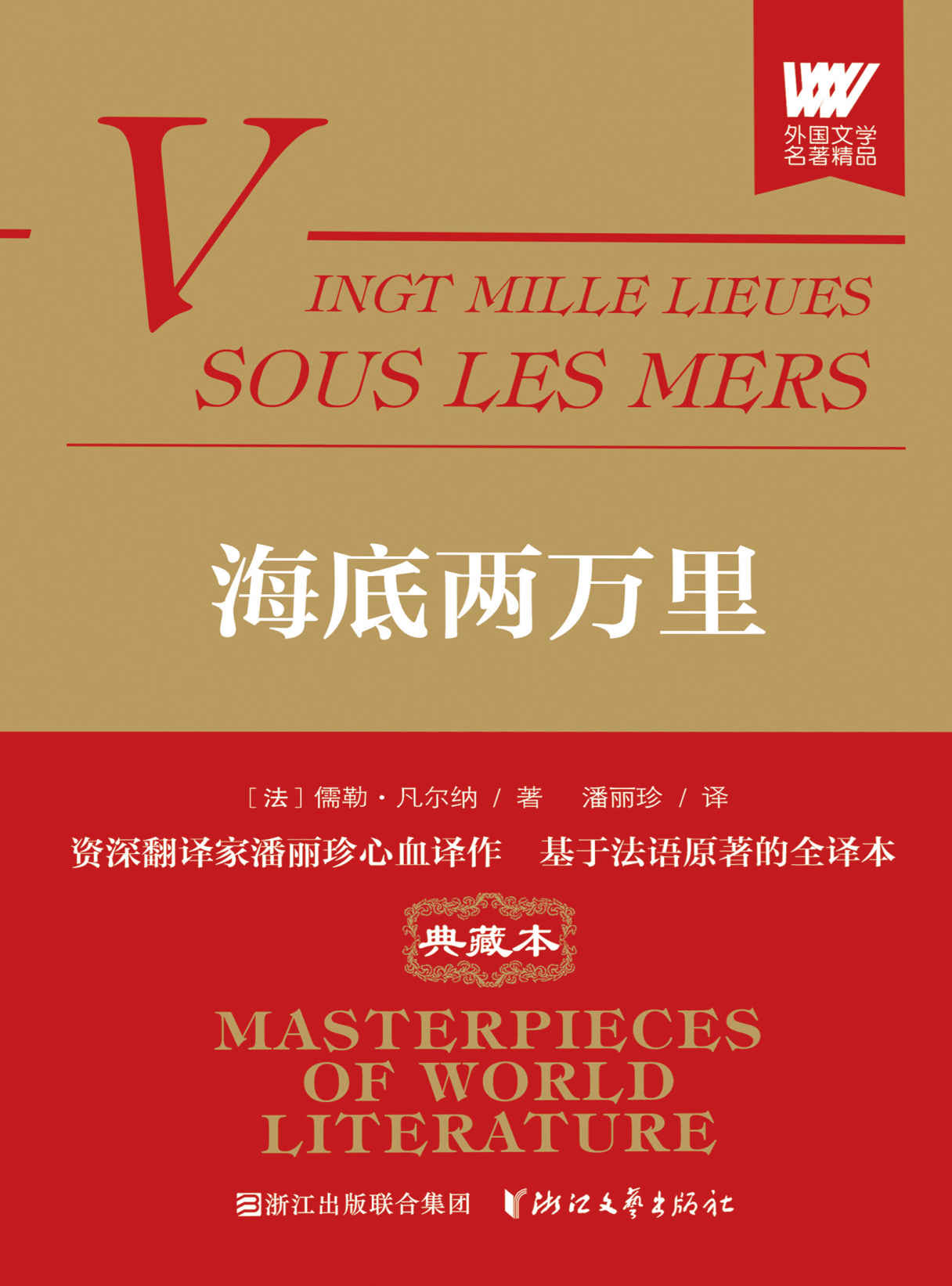 海底两万里（世界科幻小说之父儒勒·凡尔纳的经典名著，资深翻译家潘丽珍基于法语原版的无删节全译本）