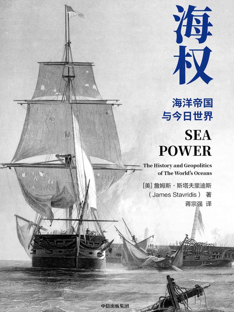 海权（亲历冷战美国海军上将、前北约欧洲盟军司令，详解全球海洋霸权的崛起与今日世界格局的形成）