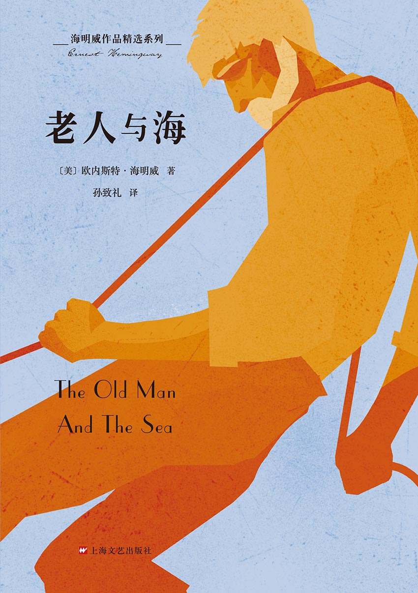 海明威作品精选系列：老人与海（纪念海明威诞辰120周年，美国文学史硬汉形象的代表作，2019年修订版）