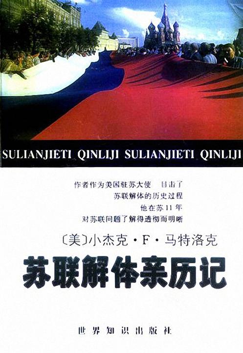 苏联解体亲历记