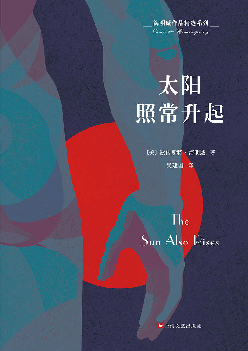 海明威作品精选系列：太阳照常升起（纪念海明威诞辰120周年，“迷惘的一代”经典代表作）