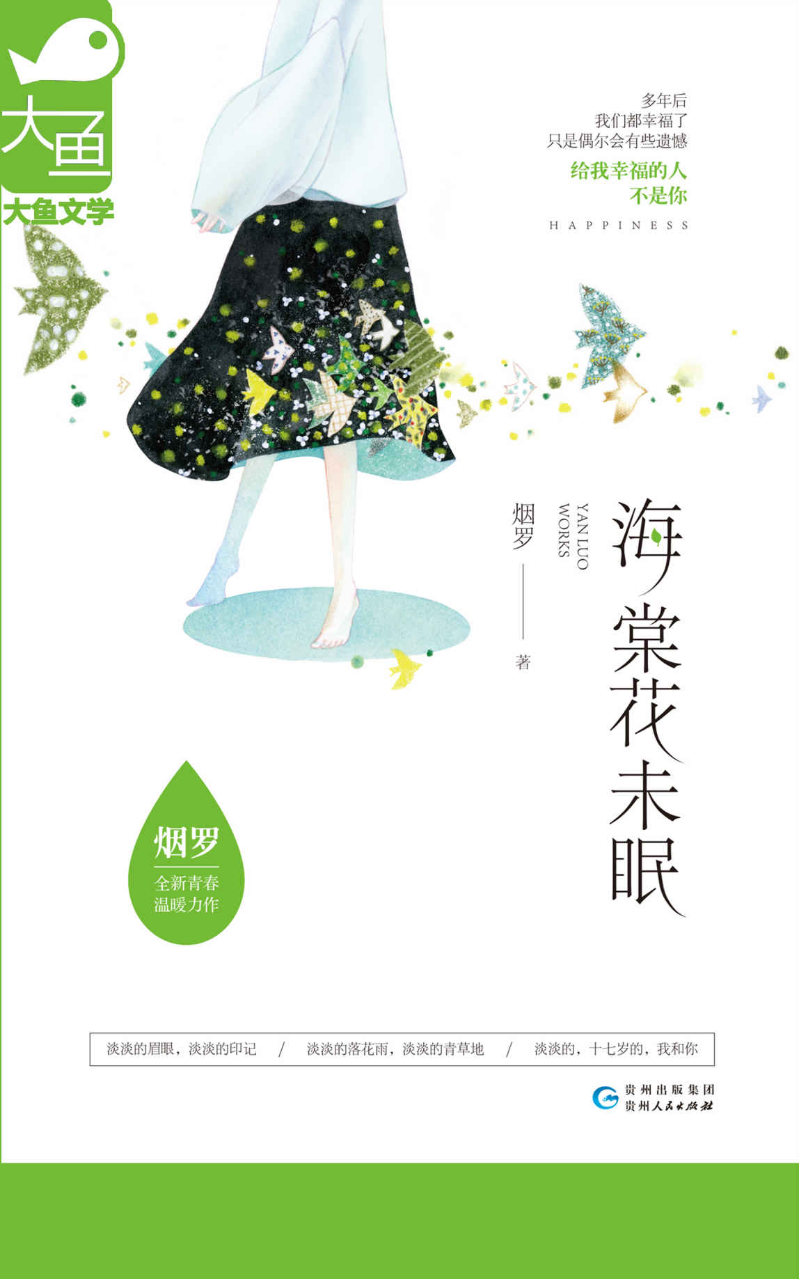 海棠花未眠（全集）（畅销书作家烟罗全新青春温暖力作！千万读者期待的青春群像录！）