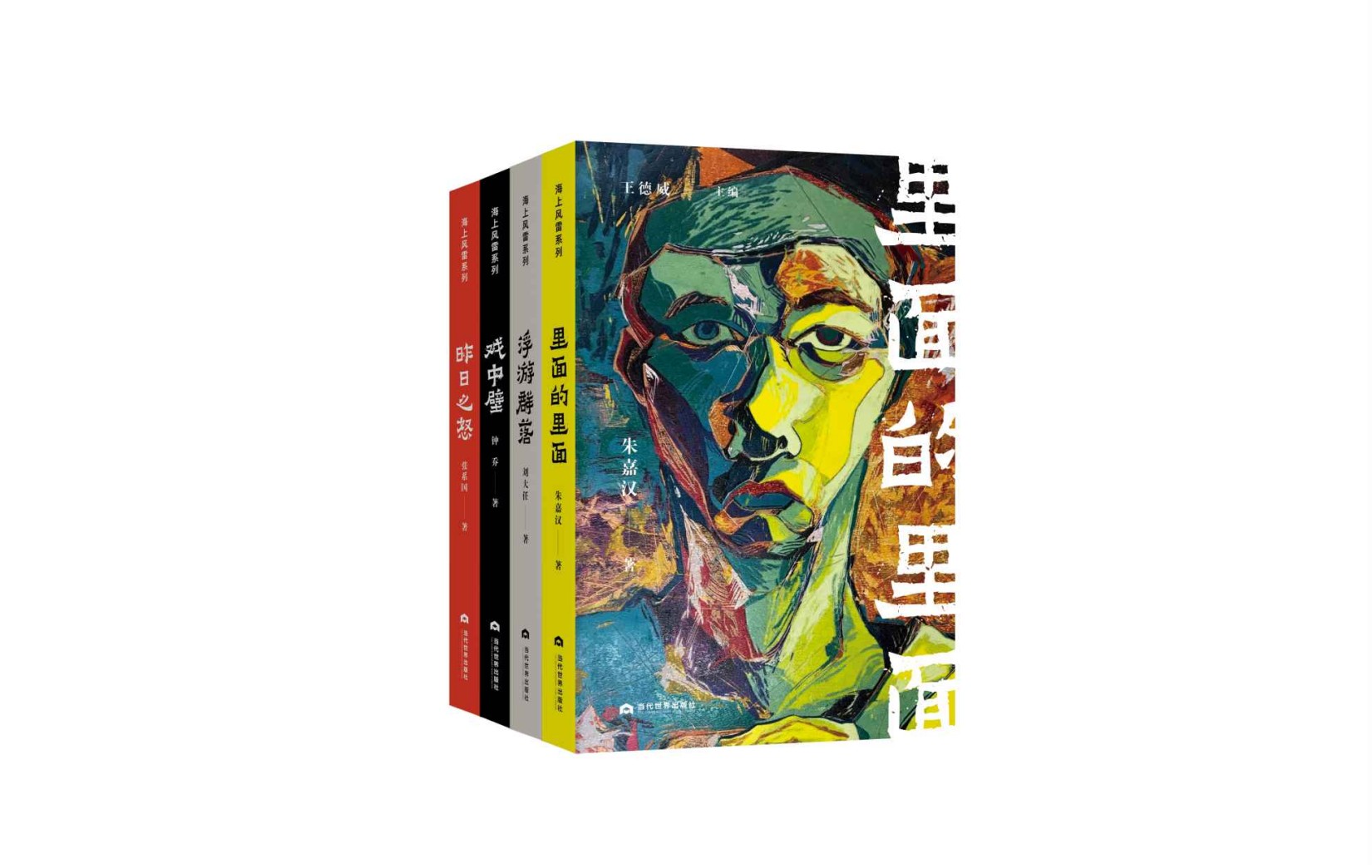 海上风雷书系（套装共4册）【王德威倾力主编，四本书三代人，从世界范围内看华语文学，见证海外的青春之歌】