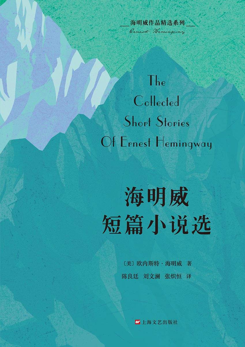 海明威作品精选系列：海明威短篇小说选（纪念海明威诞辰120周年特别出版，收录《乞力马扎罗的雪》《白象似的群山》等26篇代表作，完美呈现海明威写作风格 ）