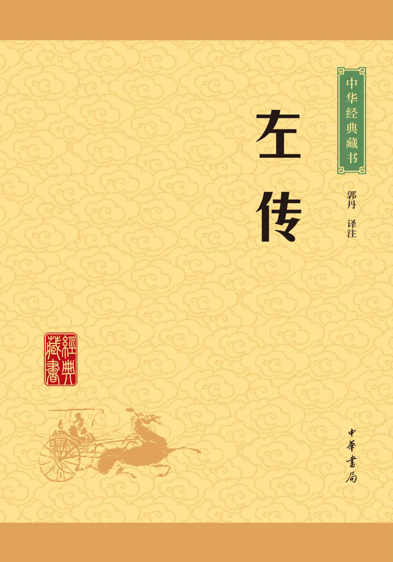 左传——中华经典藏书（升级版）