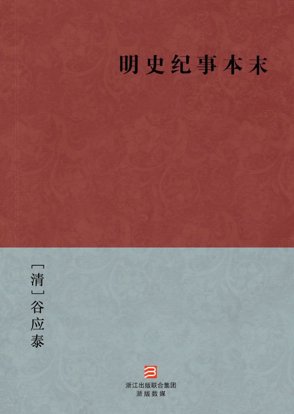 明史纪事本末(简体版) (BookDNA中国古典丛书)