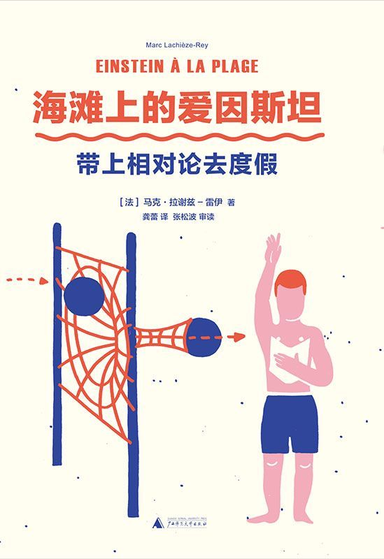 海滩上的爱因斯坦:带上相对论去度假