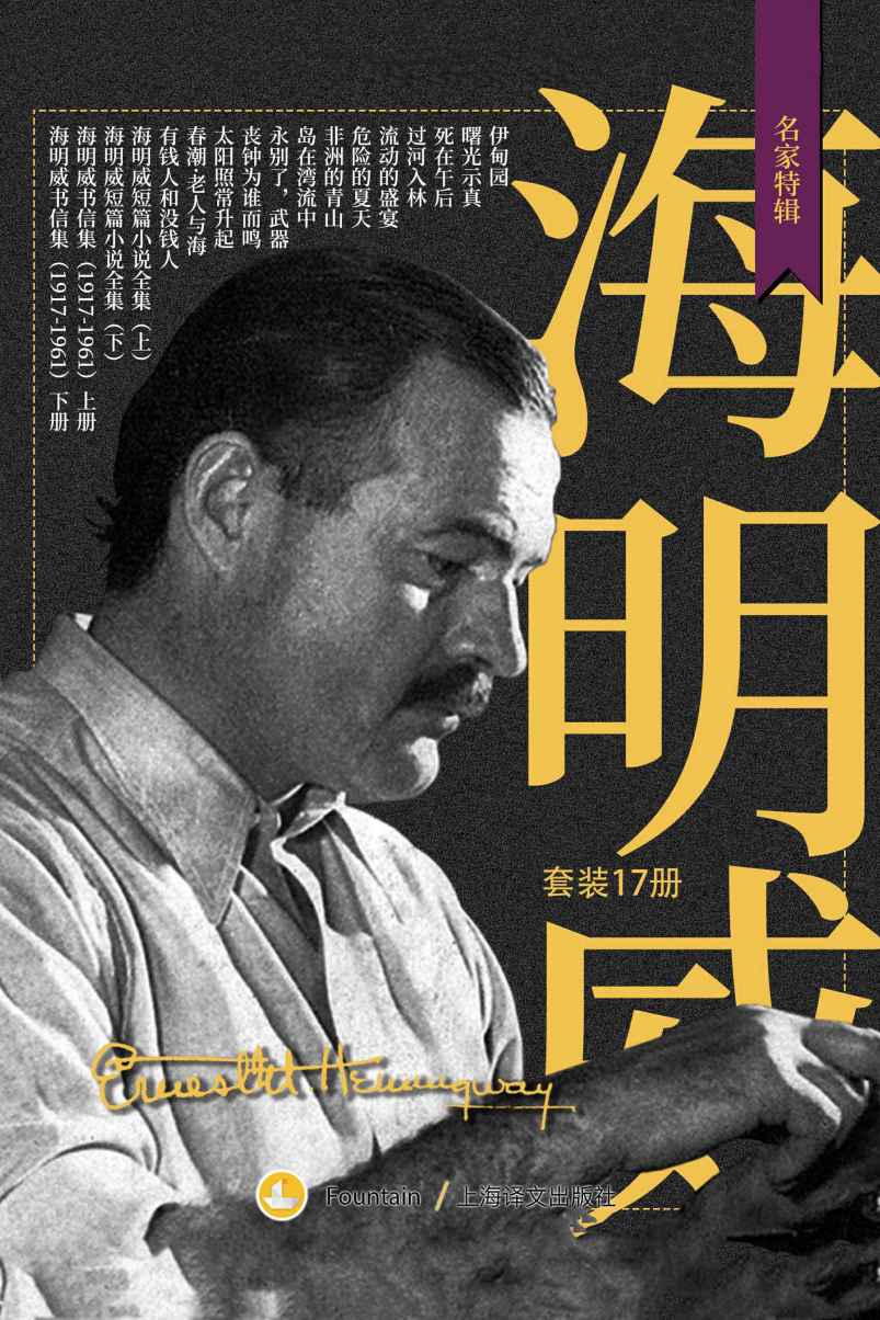 海明威作品全集（套装共17册）【上海译文出品！海明威长、短篇小说及非虚构作品全收录，一览其创作风格的全豹，硬汉式暴击迷惘，用强者姿态面对生活】