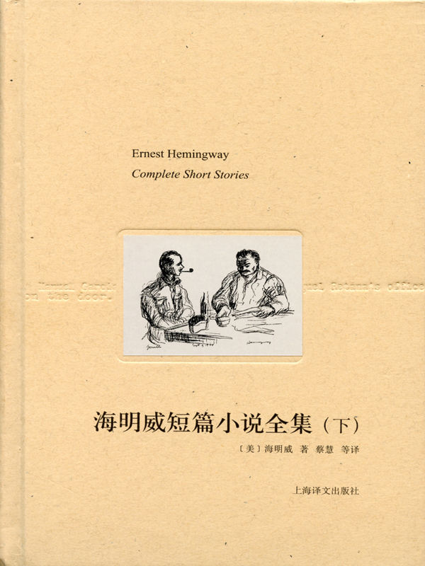 海明威短篇小说全集(下) (海明威文集·新版)