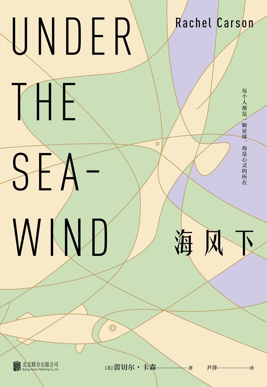 海风下(《纽约时报》榜冠持续39周，作者为美国公民荣誉“总统自由勋章”获得者，美国《时代》杂志二十世纪最有影响力的100个人物之一)