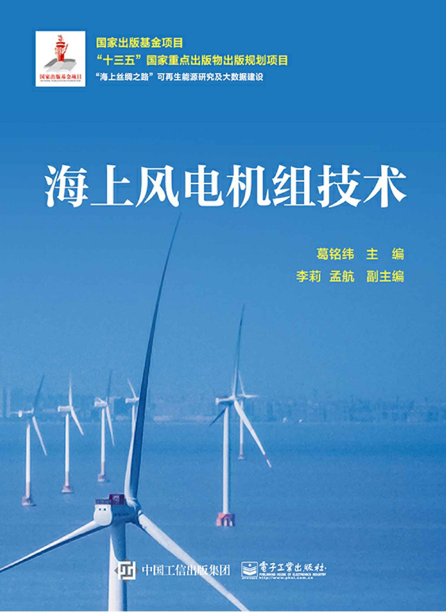 海上风电机组技术