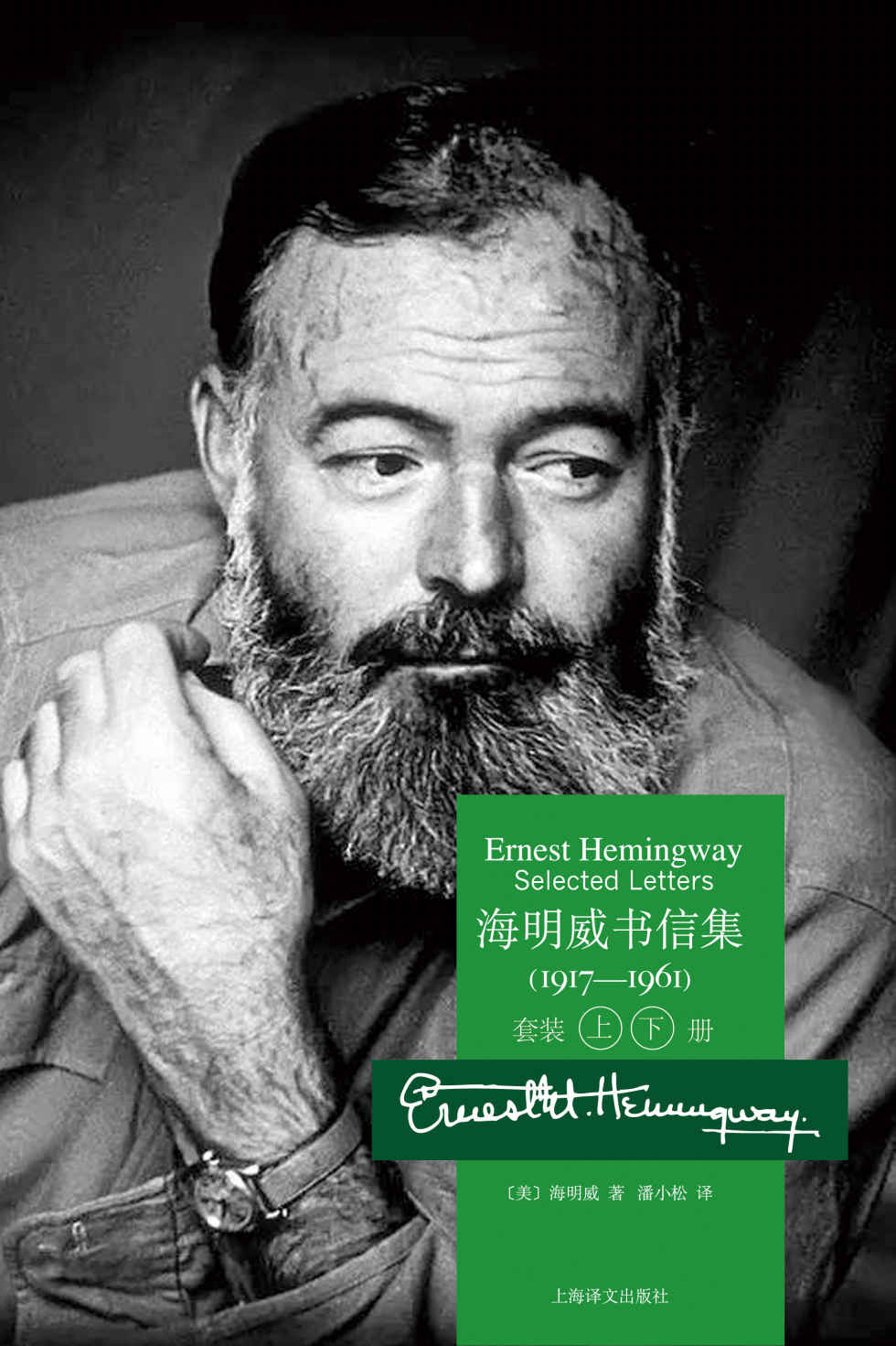 海明威书信集：1917-1961（套装上下册）