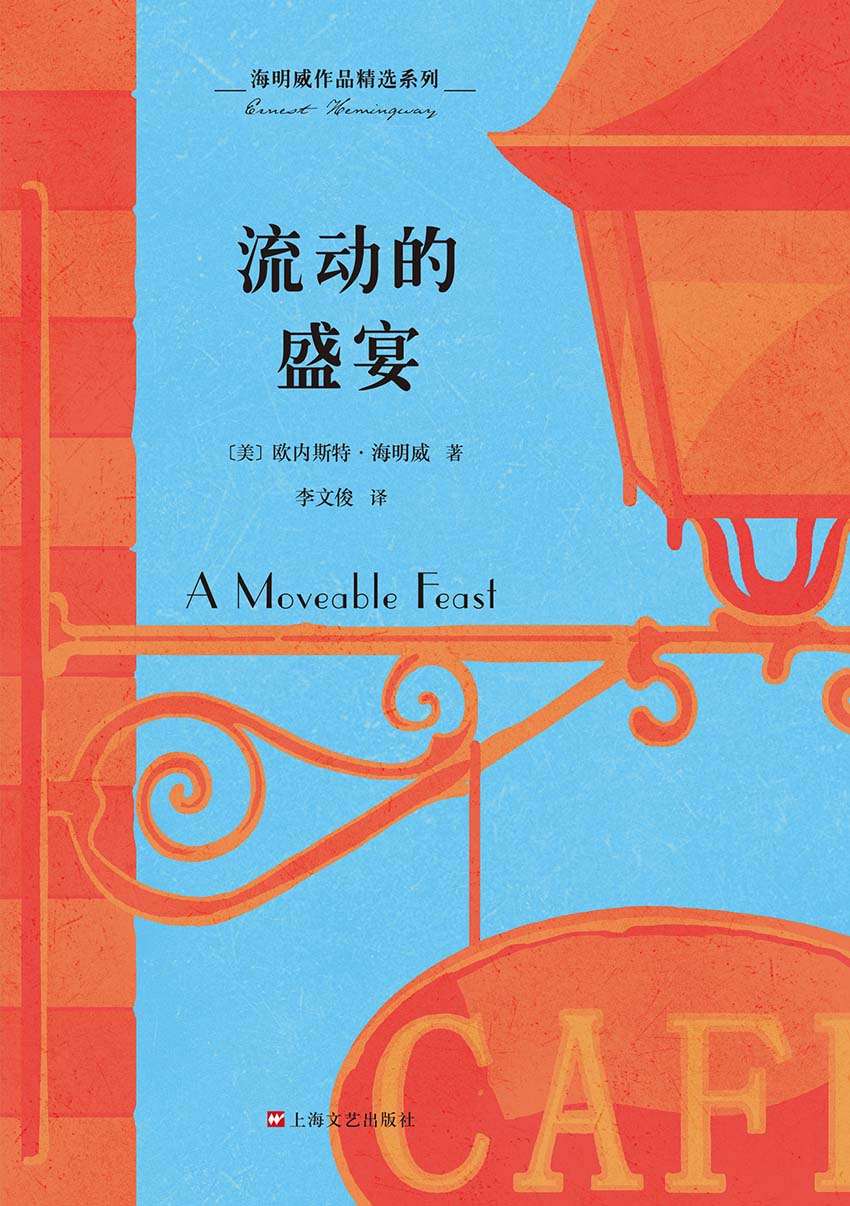 海明威作品精选系列：流动的盛宴（纪念海明威诞辰120周年特别出版，海明威自传性非虚构写作，一部关于巴黎艺术家的交往史与回忆录）