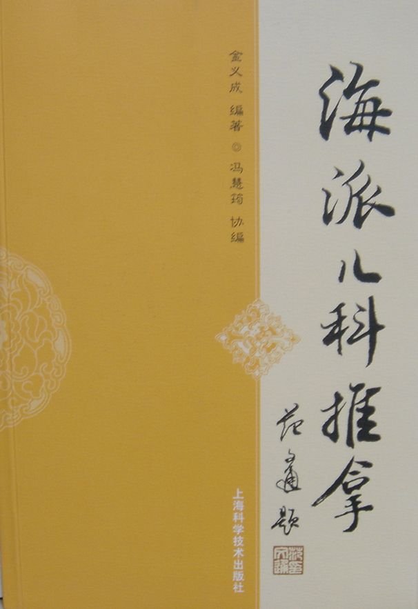 海派儿科推拿
