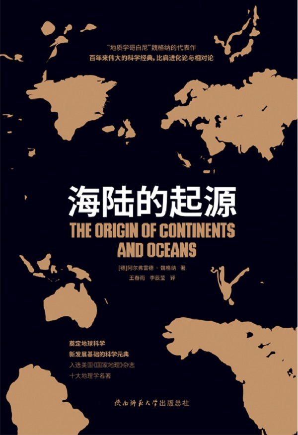 海陆的起源（大陆“漂移学说之父”魏格纳代表作，入选美国《国家地理》杂志十大地理学名著！）
