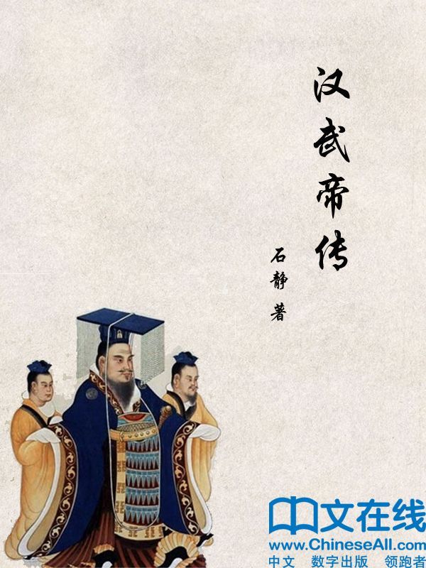 汉武帝传 (帝王传大系)