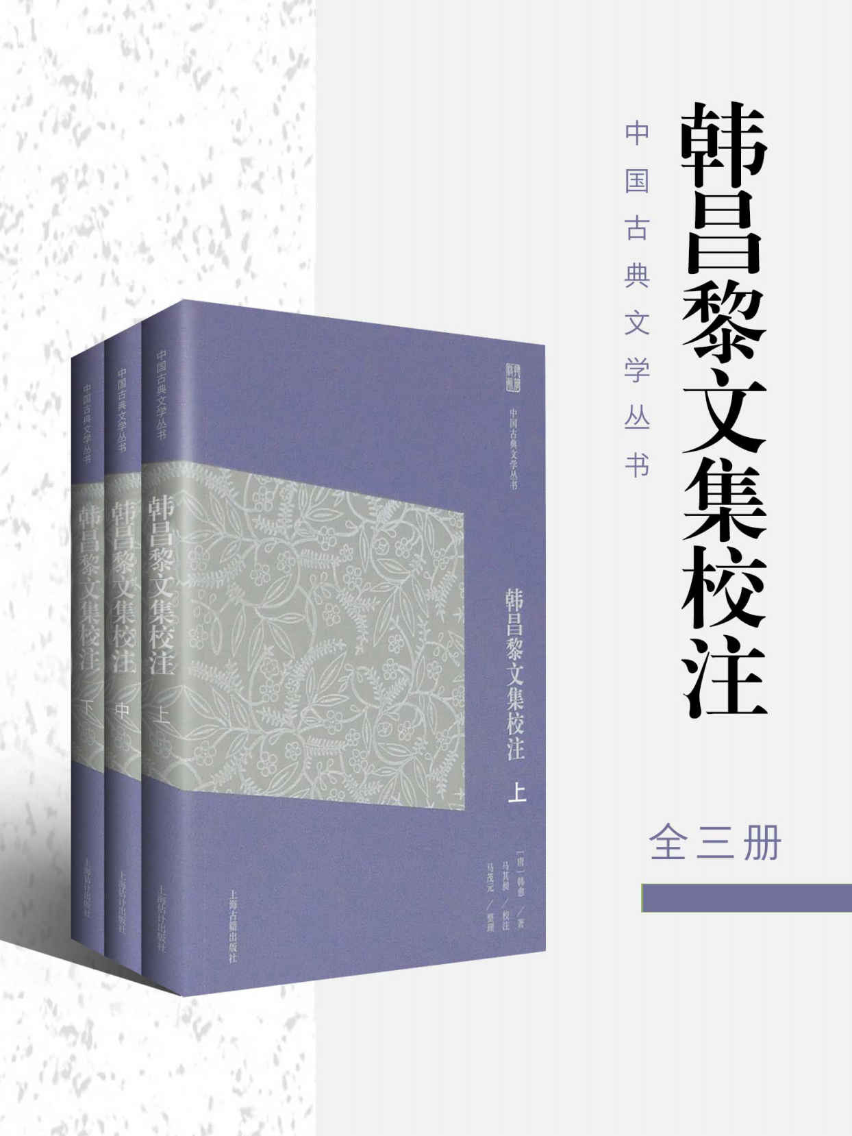 韩昌黎文集校注（简体版）（全三册） (中国古典文学丛书（简体版）)