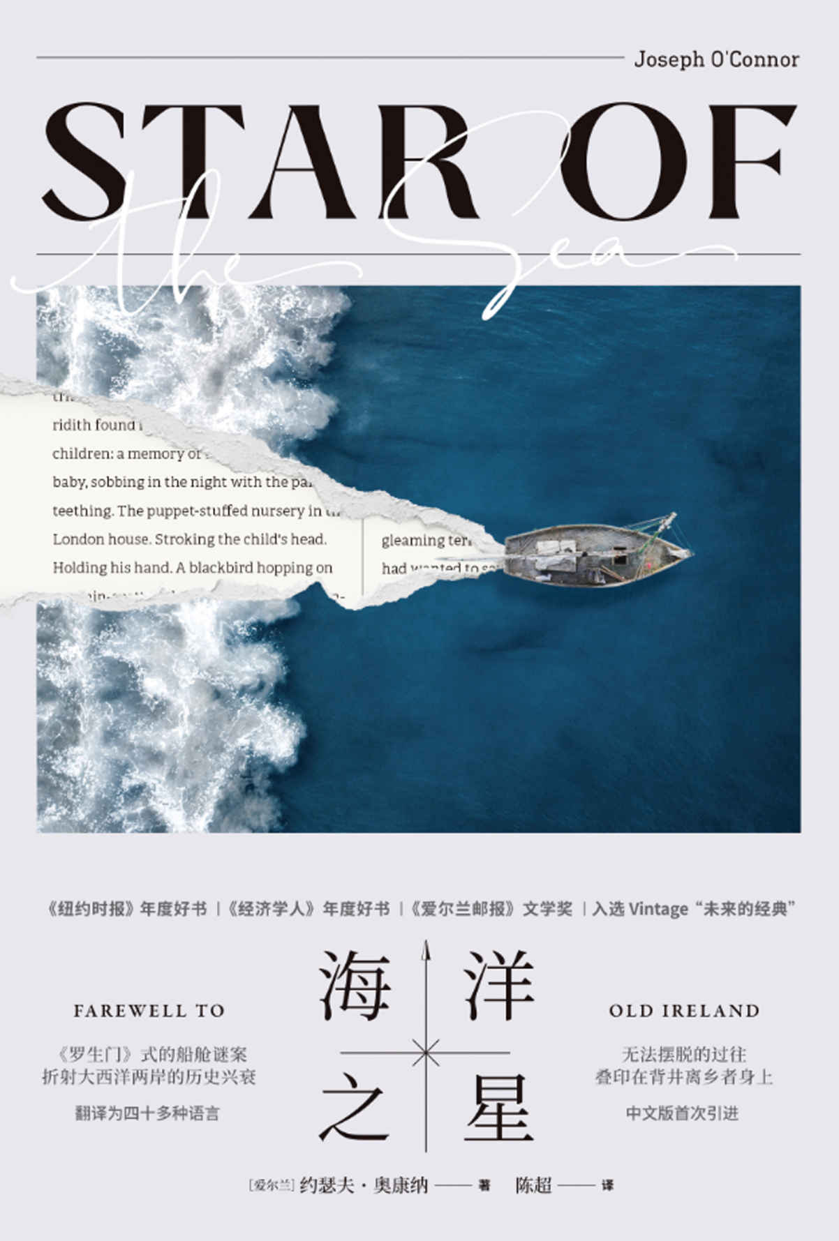 海洋之星（《罗生门》式的船舱谜案，折射大西洋两岸的历史兴衰，《纽约时报》年度好书、《经济学人》年度好书、《爱尔兰邮报》文学奖）