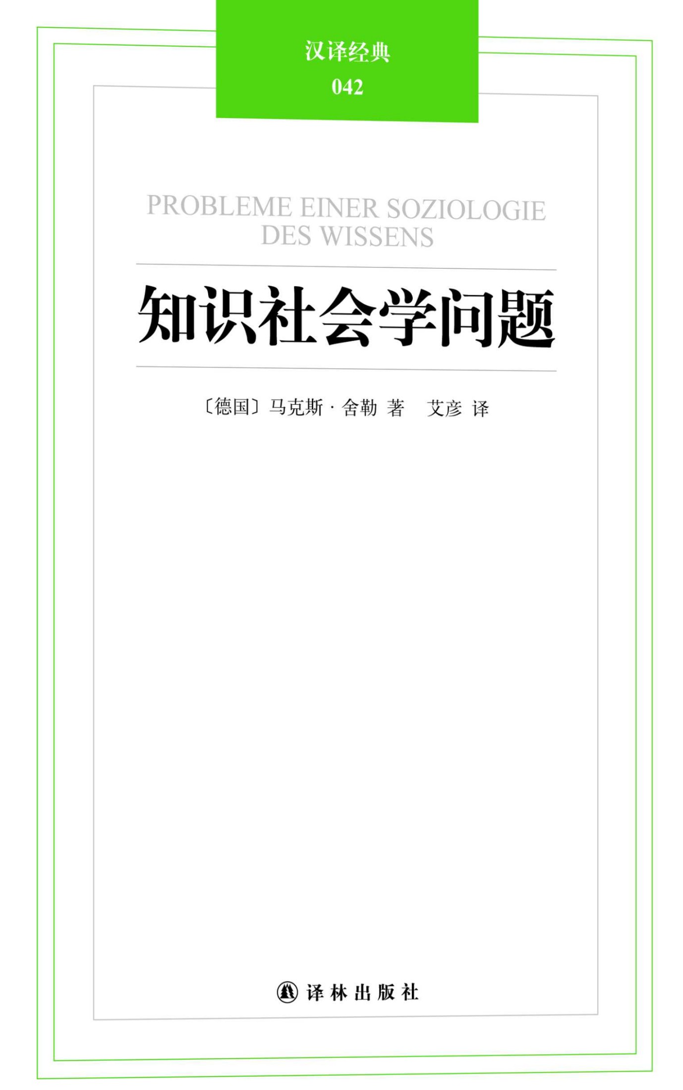 汉译经典042:知识社会学问题