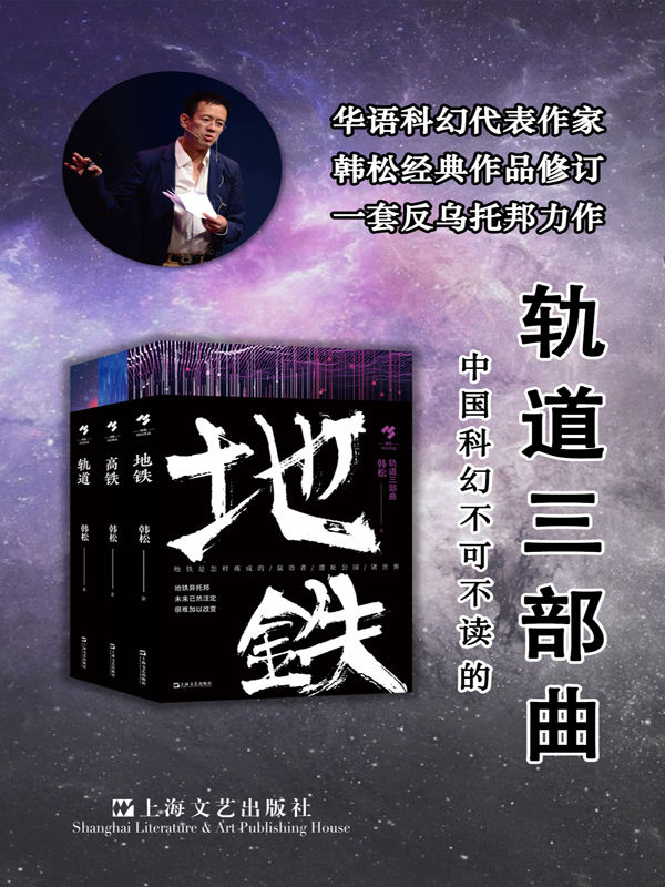 韩松轨道三部曲【只有到最黑暗的地方去，才能看到最强烈的光明。华语科幻代表作家韩松经典修订，中国科幻承前启后不可不读的“轨道三部曲”。】