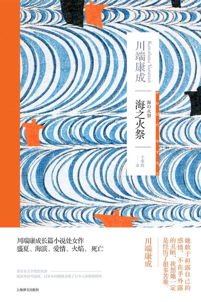 海之火祭【上海译文出品！川端康成长篇小说处女作《海之火祭》中文版首次问世！日本诺贝尔文学奖得主的青春小说】 (川端康成作品系列)