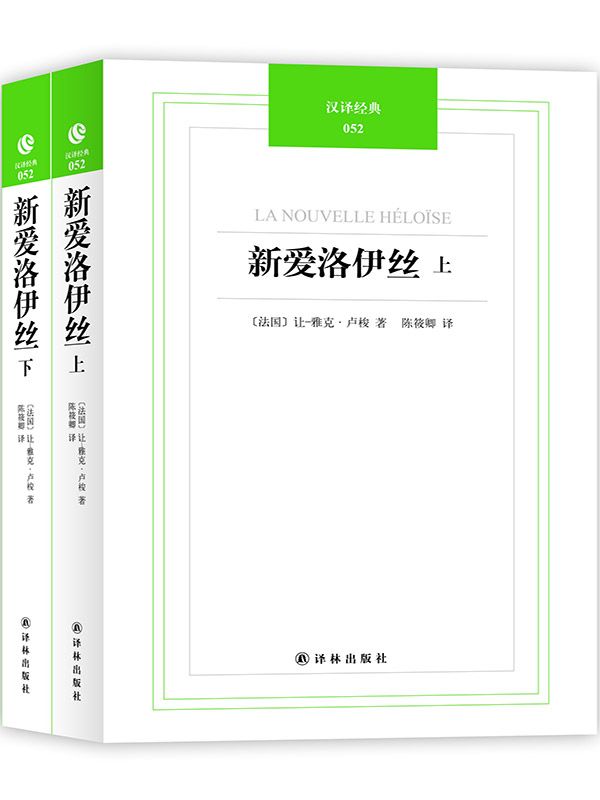 汉译经典052－新爱洛伊丝(上下册)