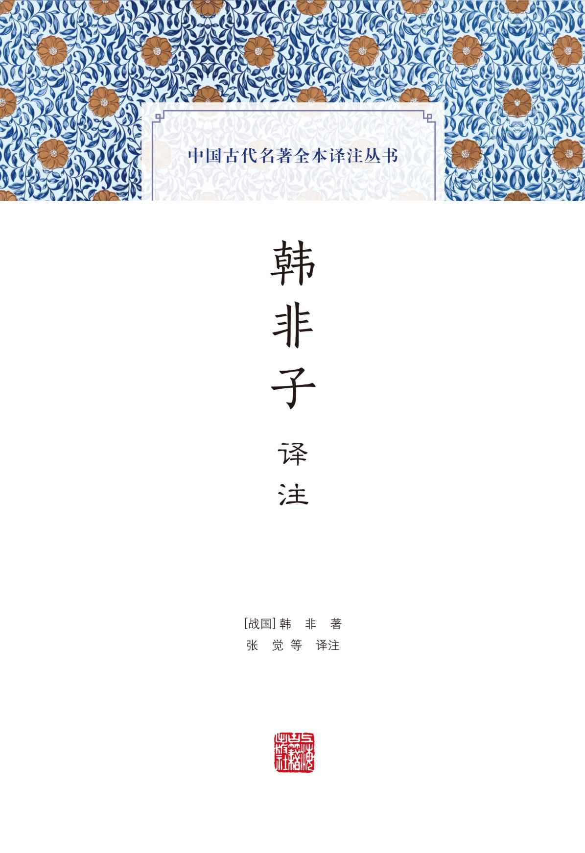 韩非子译注 (中国古代名著全本译注丛书)