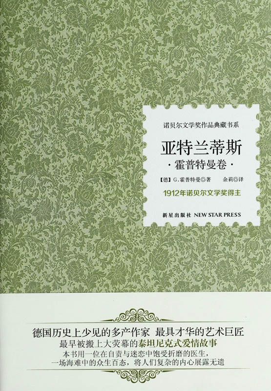 诺贝尔文学奖作品典藏书系：亚特兰蒂斯