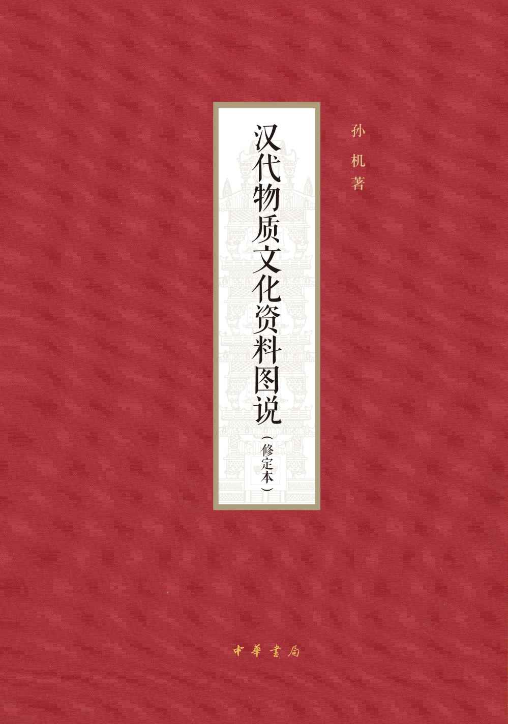 汉代物质文化资料图说（修定本） (中华书局)