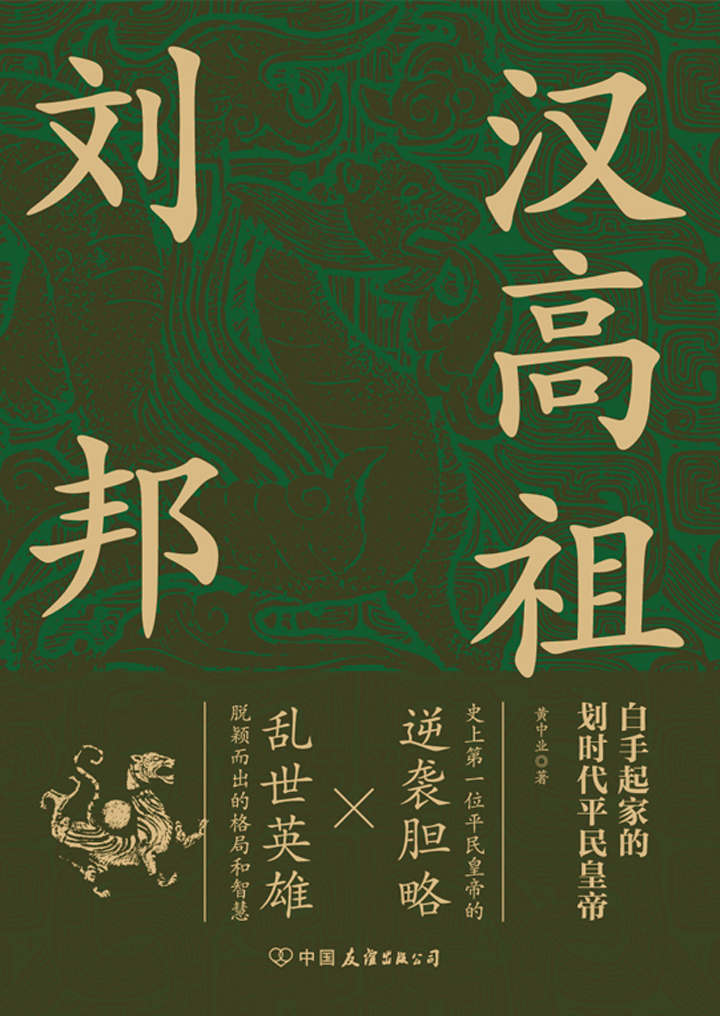 汉高祖刘邦【史上首位平民皇帝的逆袭胆略，再现汉高祖不同凡响成功秘诀，看乱世英雄大器晚成以弱胜强打天下。吉林大学资深历史教授精心出品，读懂汉朝必选佳作！】
