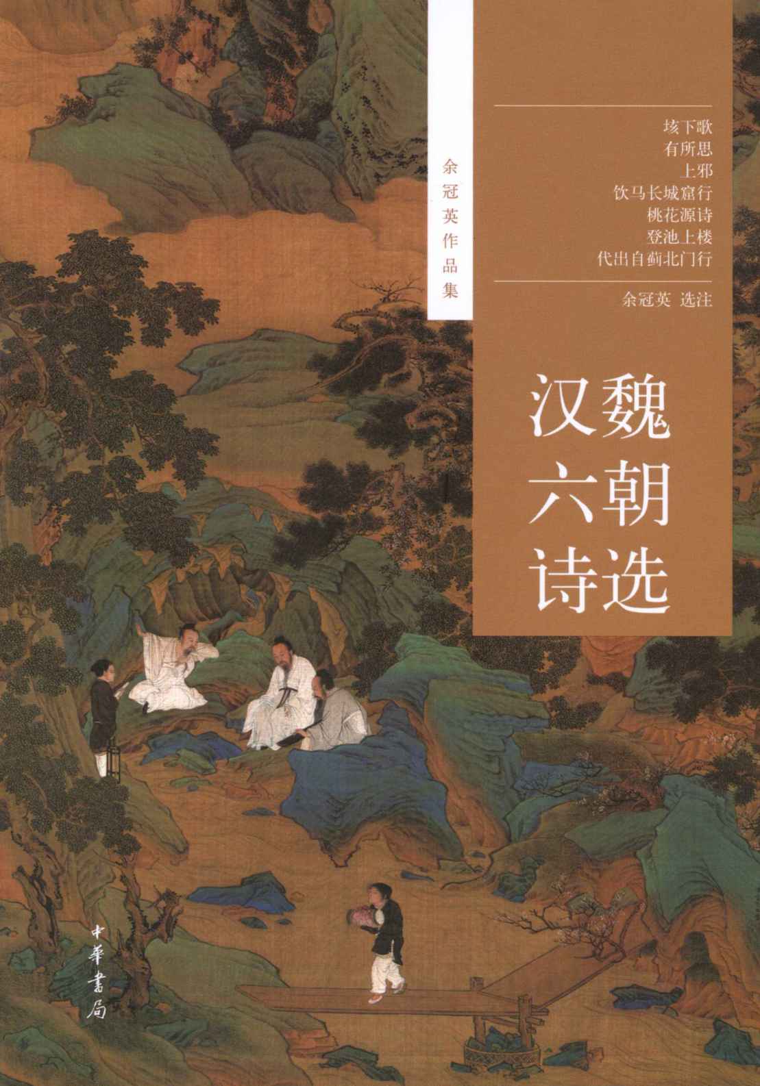 汉魏六朝诗选--余冠英作品集
